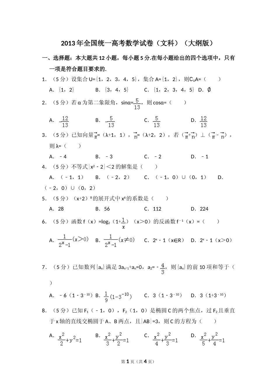 [高考真题]2013年全国统一高考数学试卷(文科)(大纲版)真题_第1页