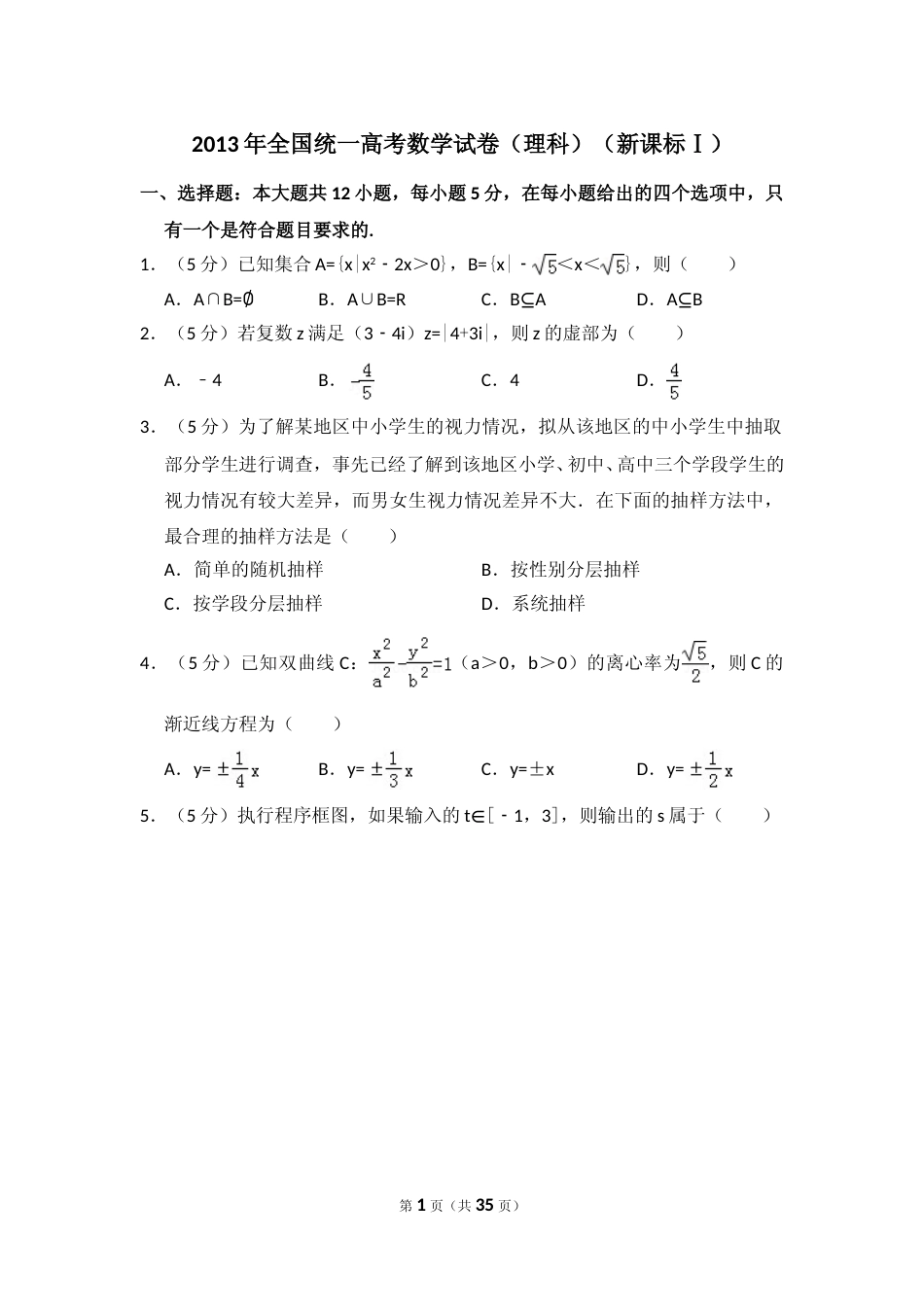 [高考真题]2013年全国统一高考数学试卷(理科)(新课标I)真题解析_第1页