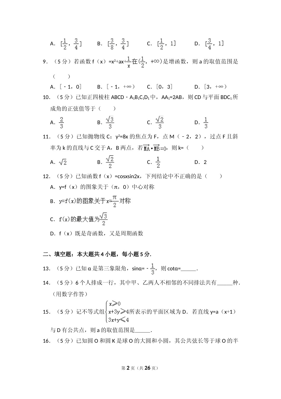 [高考真题]2013年全国统一高考数学试卷(理科)(大纲版)真题解析_第2页
