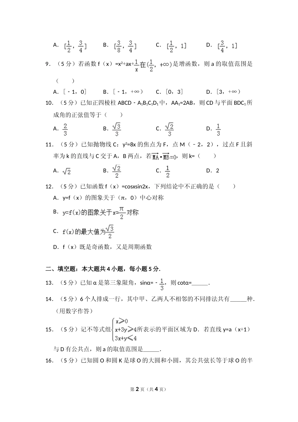 [高考真题]2013年全国统一高考数学试卷(理科)(大纲版)真题_第2页