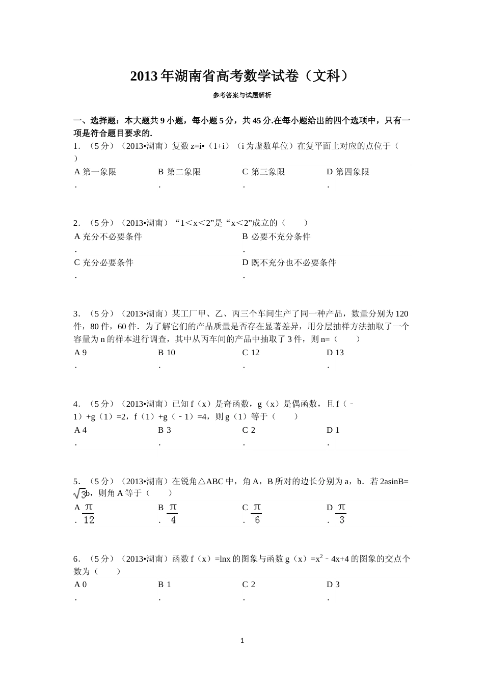 [高考真题]2013年湖南高考文科数学试题及答案_第1页
