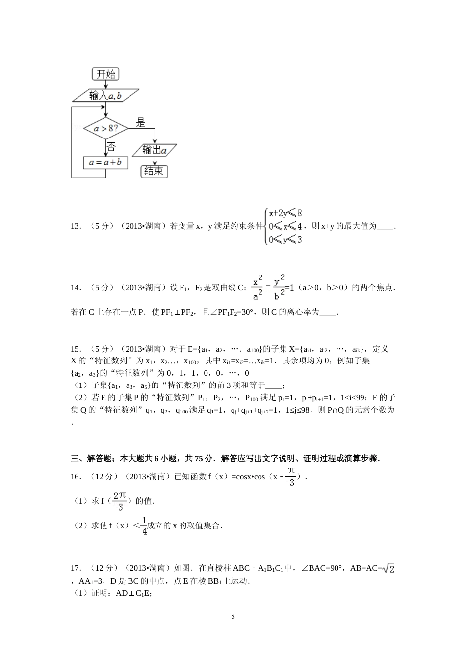 [高考真题]2013年湖南高考文科数学试题及答案_第3页