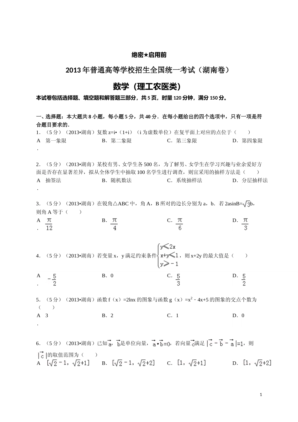 [高考真题]2013年湖南高考理科数学试题及答案_第1页