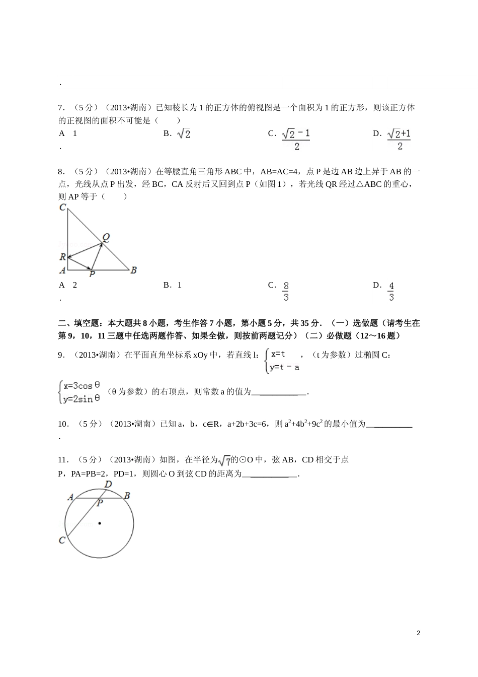 [高考真题]2013年湖南高考理科数学试题及答案_第2页