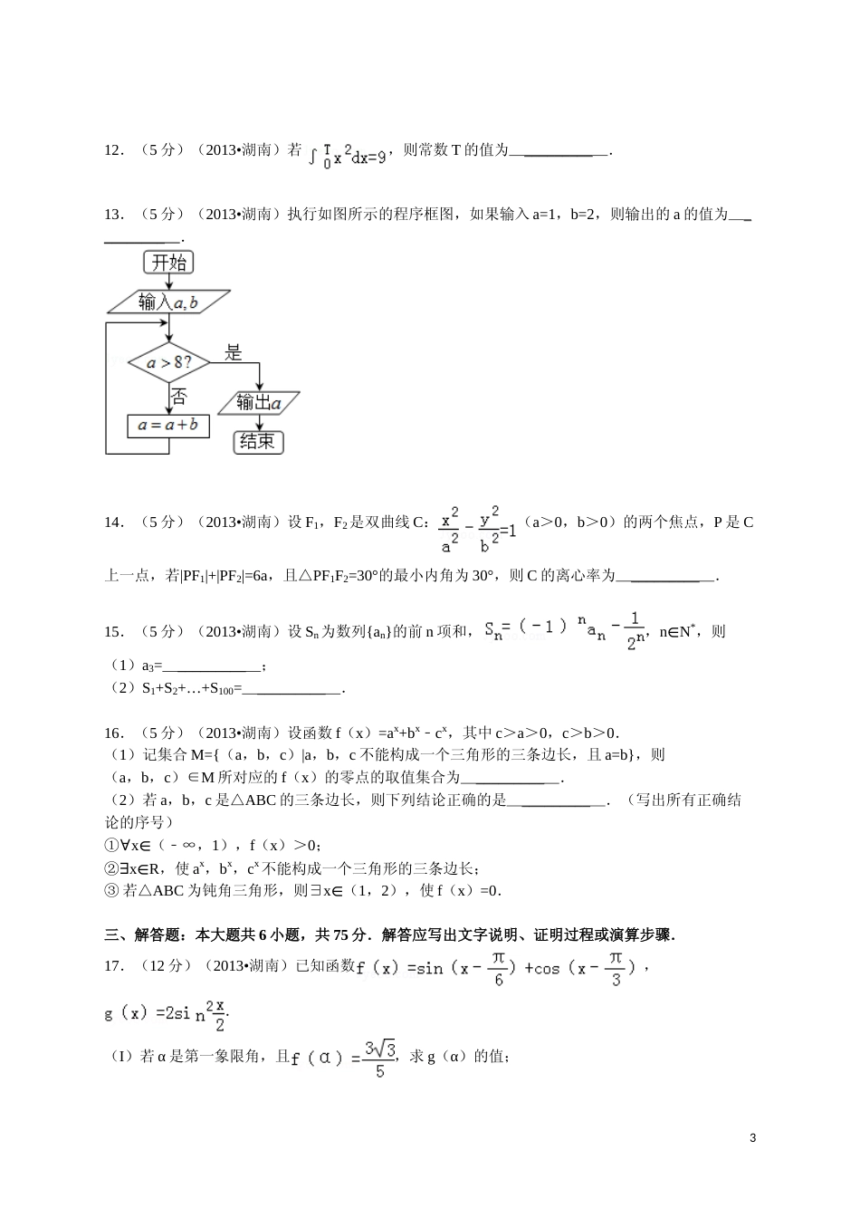 [高考真题]2013年湖南高考理科数学试题及答案_第3页