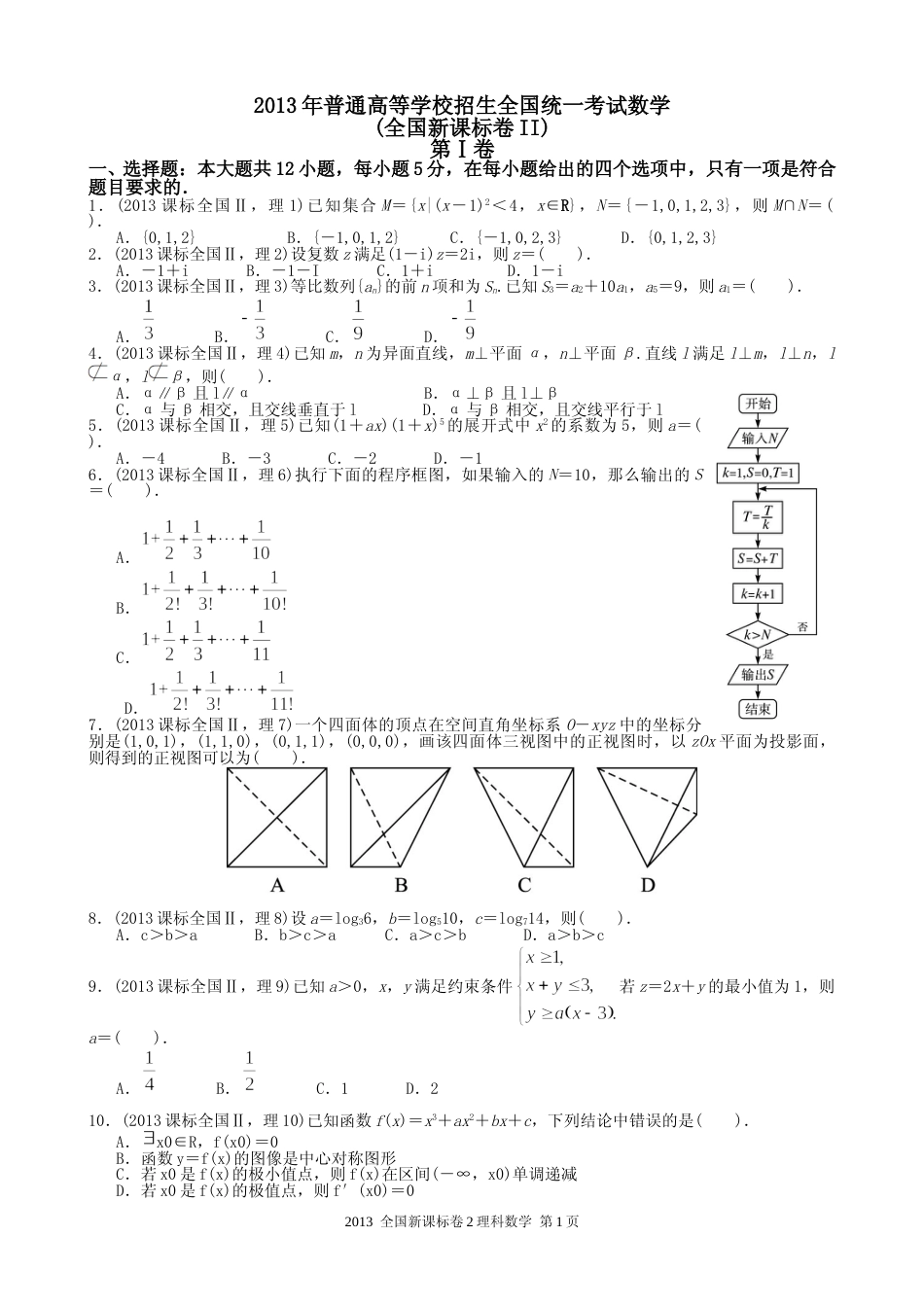 [高考真题]2013年海南省高考数学真题(理科)_第1页