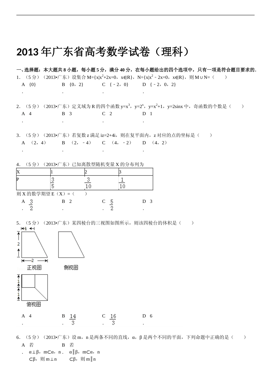 [高考真题]2013年广东高考(理科)数学真题_第1页