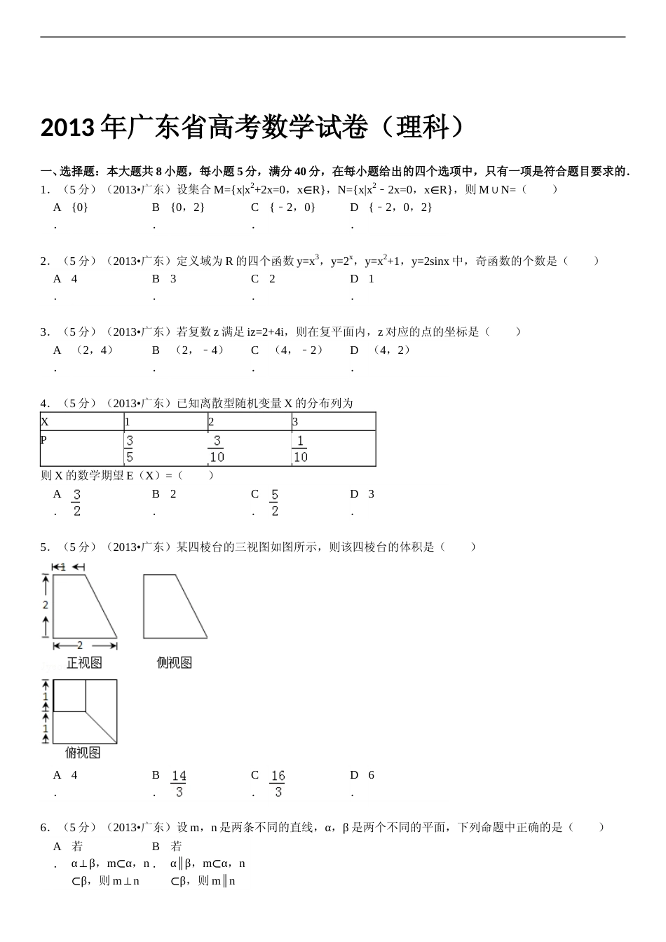 [高考真题]2013年广东高考(理科)数学试题及答案_第1页