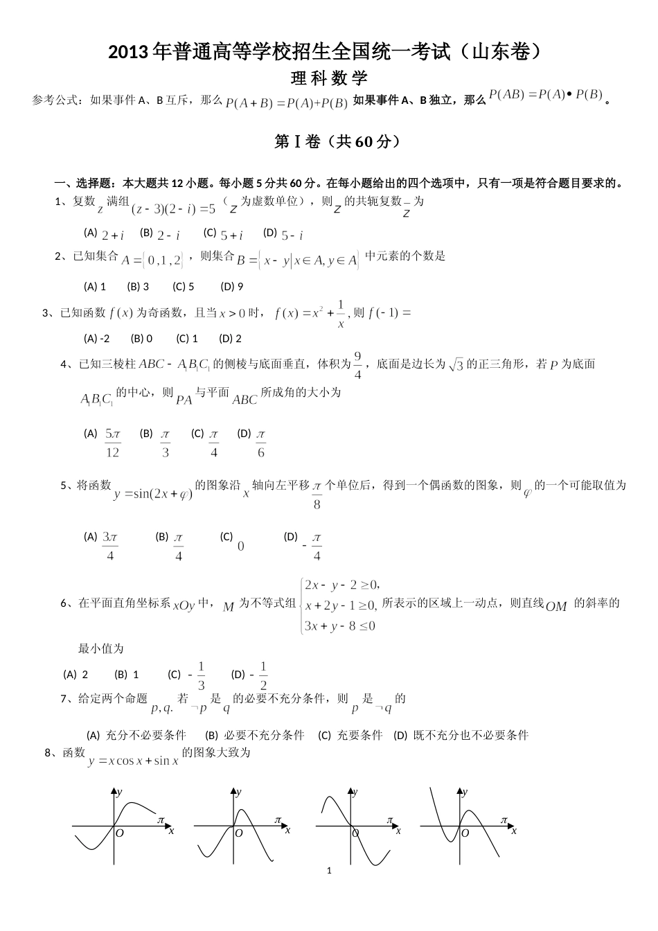 [高考真题]2013年高考真题数学理(山东卷)真题_第1页