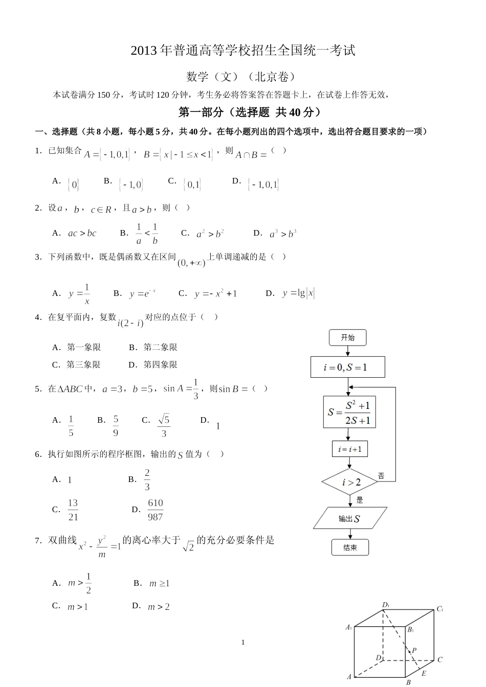 [高考真题]2013年北京高考文科数学试题及答案_第1页