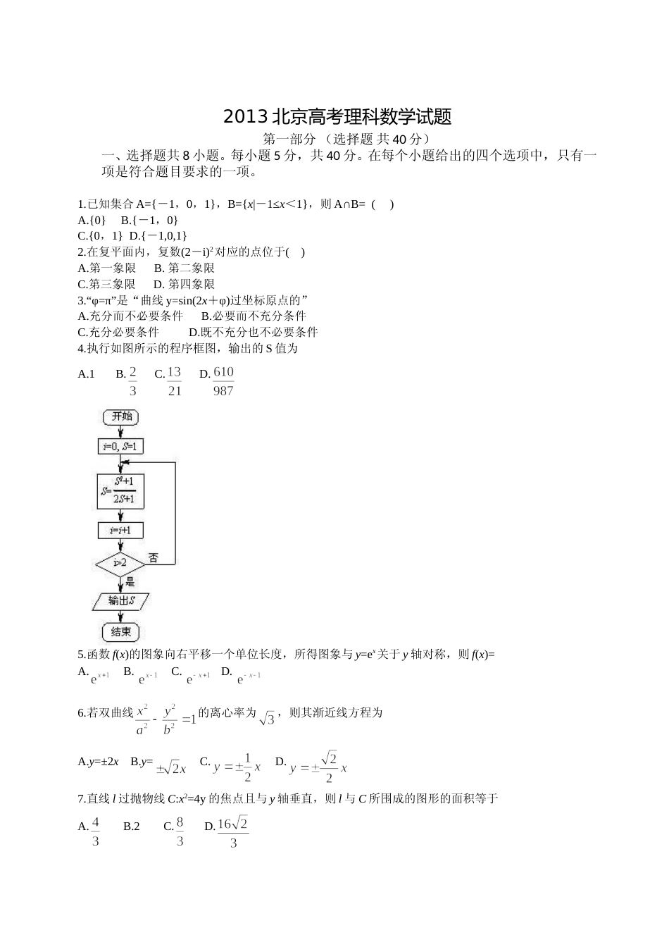 [高考真题]2013年北京高考理科数学试题及答案_第1页
