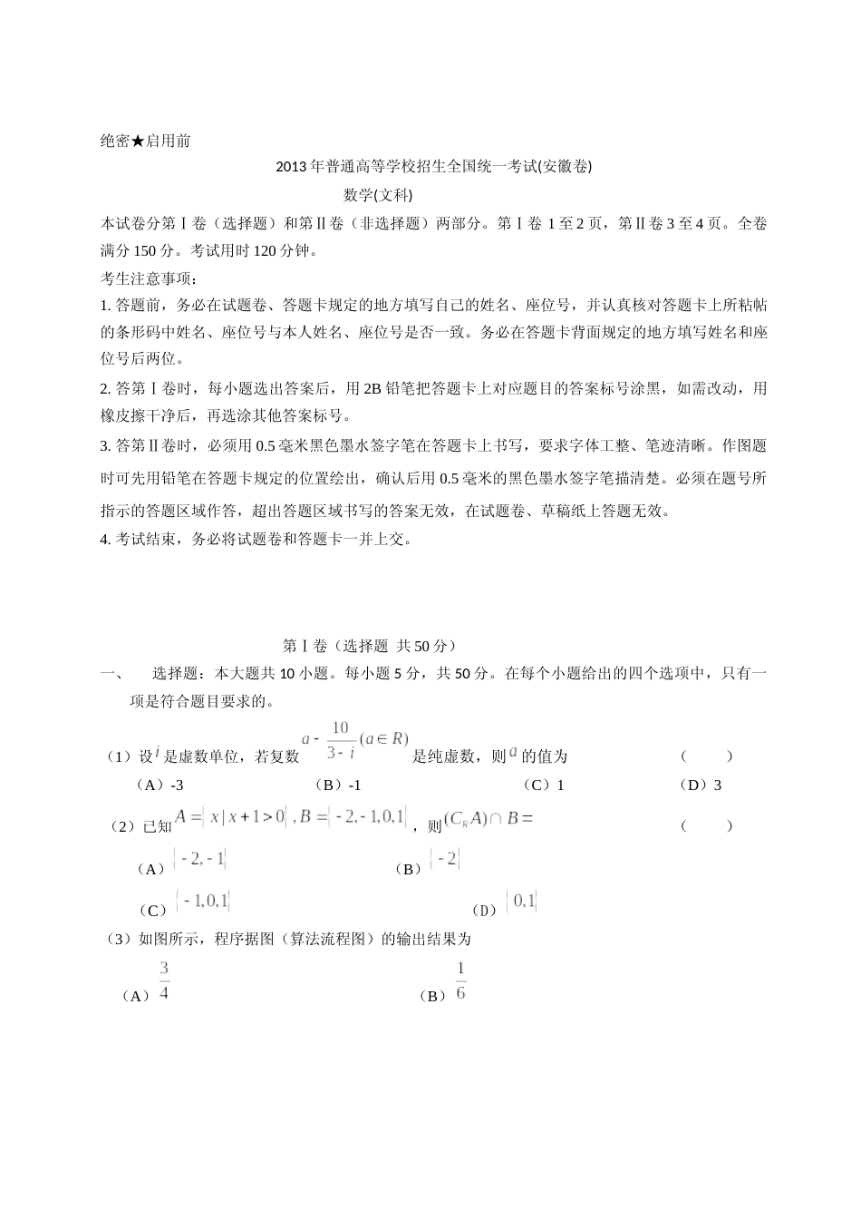 [高考真题]2013年安徽高考数学真题(文科)真题_第1页