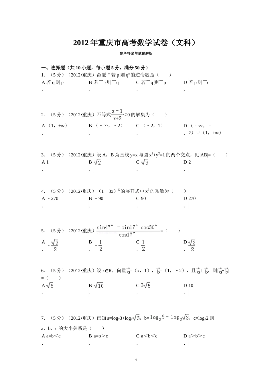 [高考真题]2012年重庆市高考数学试卷(文科)含答案_第1页