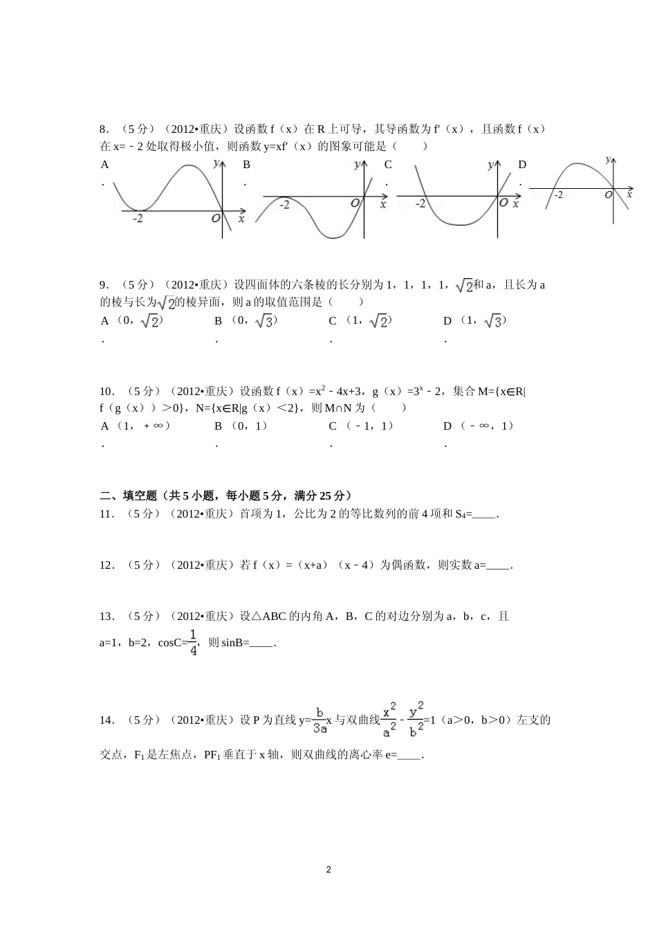 [高考真题]2012年重庆市高考数学试卷(文科)含答案_第2页