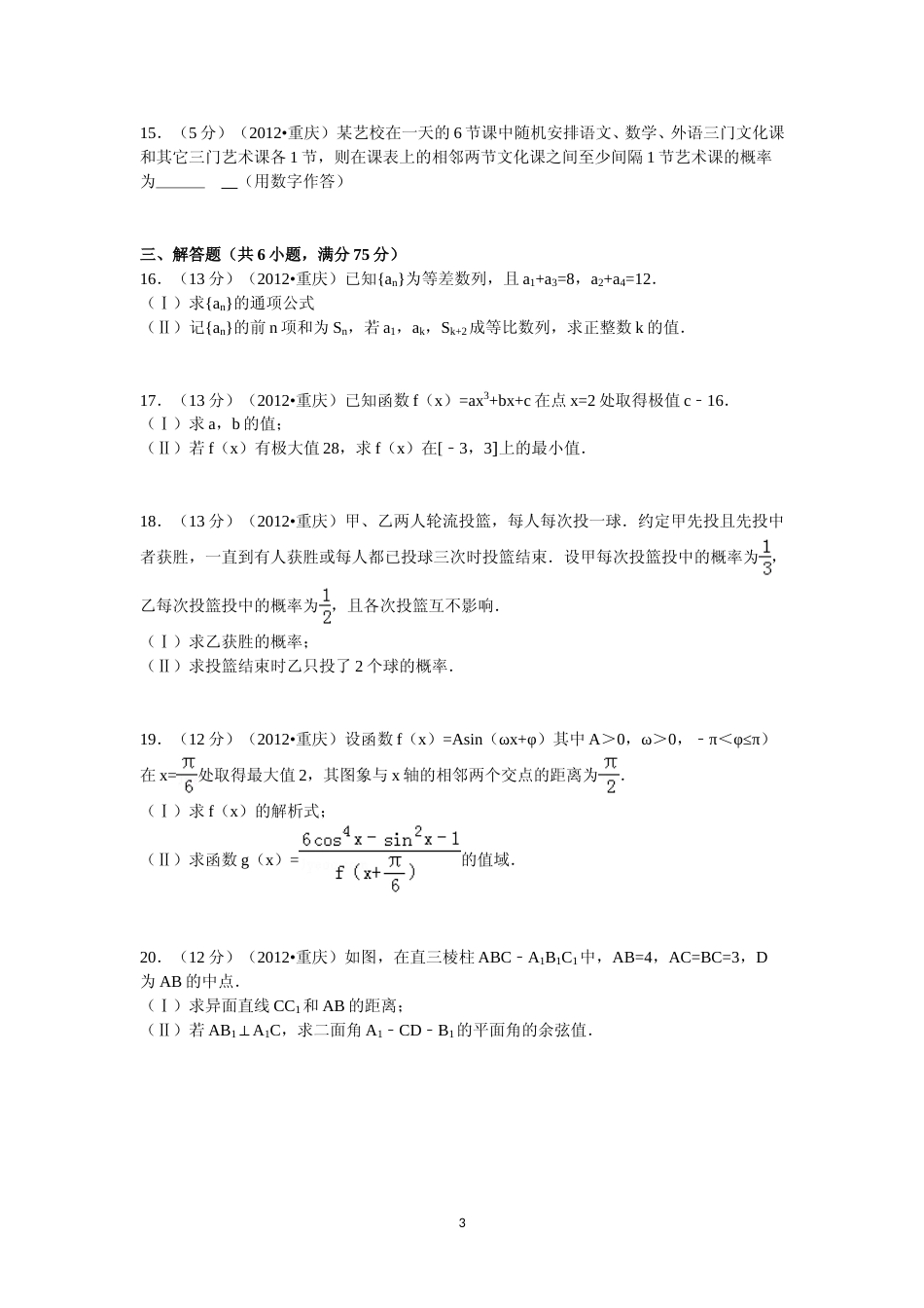 [高考真题]2012年重庆市高考数学试卷(文科)含答案_第3页