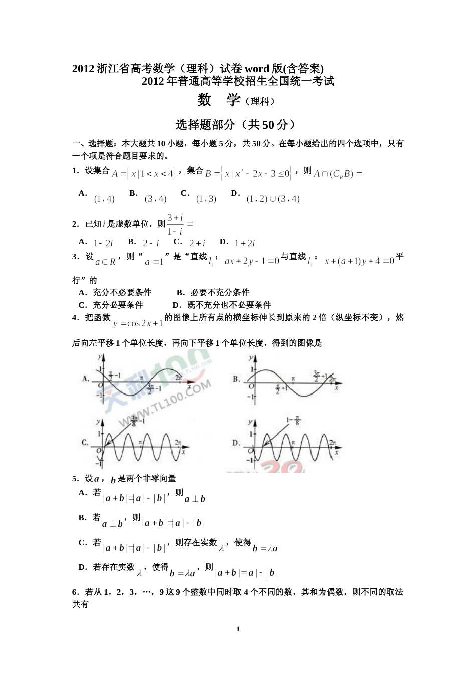 [高考真题]2012年浙江高考数学(理科)试卷(含答案)_第1页