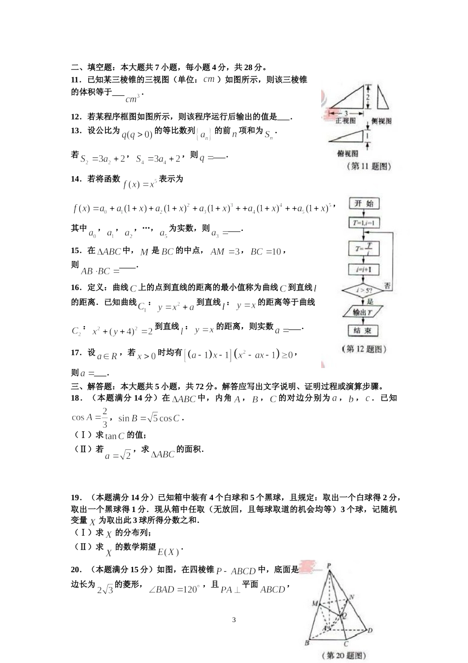 [高考真题]2012年浙江高考数学(理科)试卷(含答案)_第3页