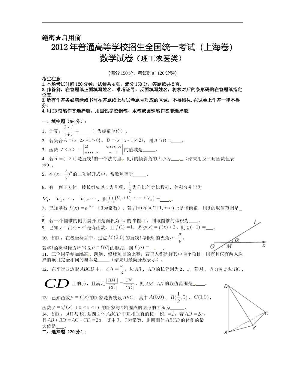 [高考真题]2012年上海高考数学真题(理科)试卷真题_第1页
