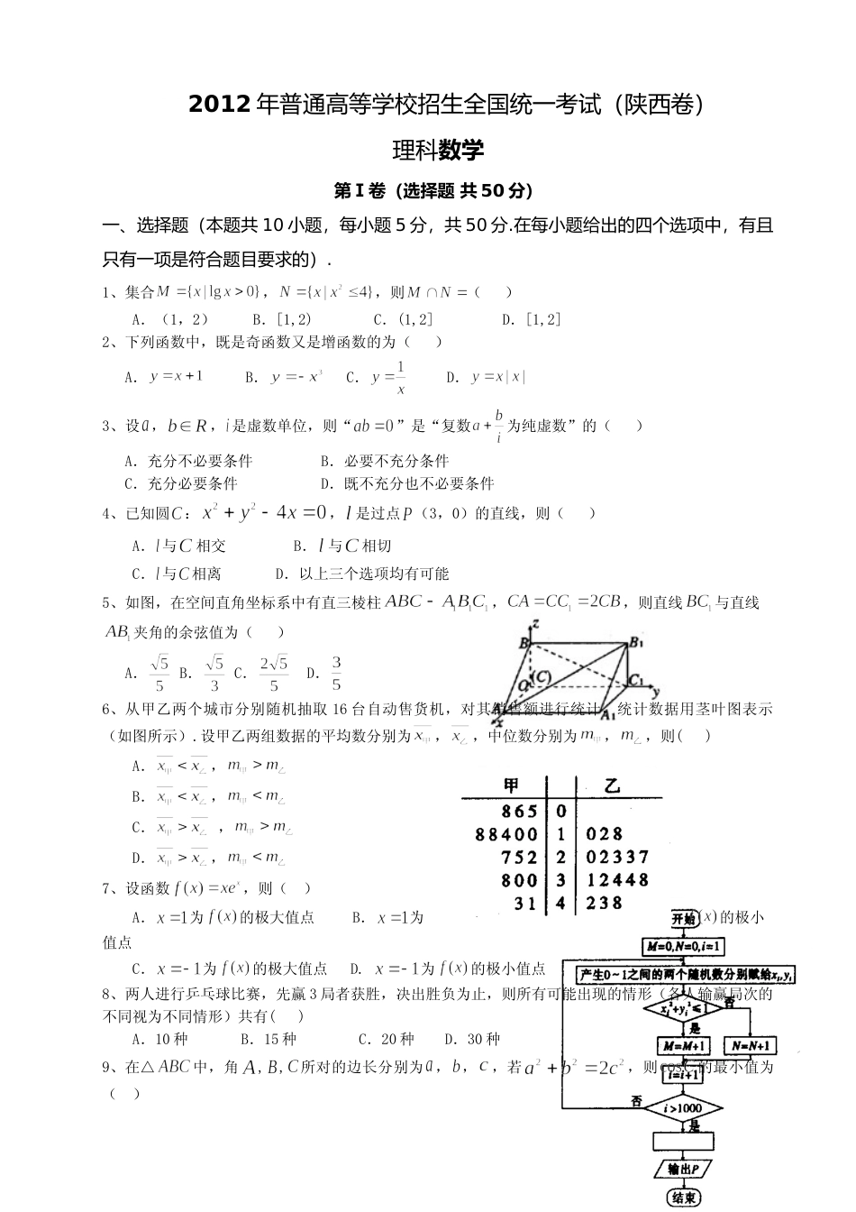 [高考真题]2012年陕西高考理科数学试题及答案_第1页