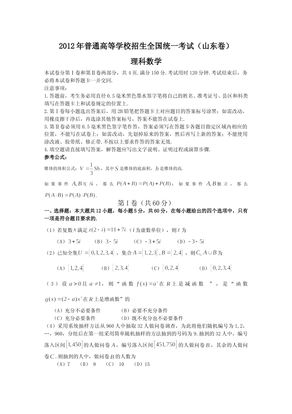 [高考真题]2012年山东省高考数学试卷(理科)试卷及解析_第1页