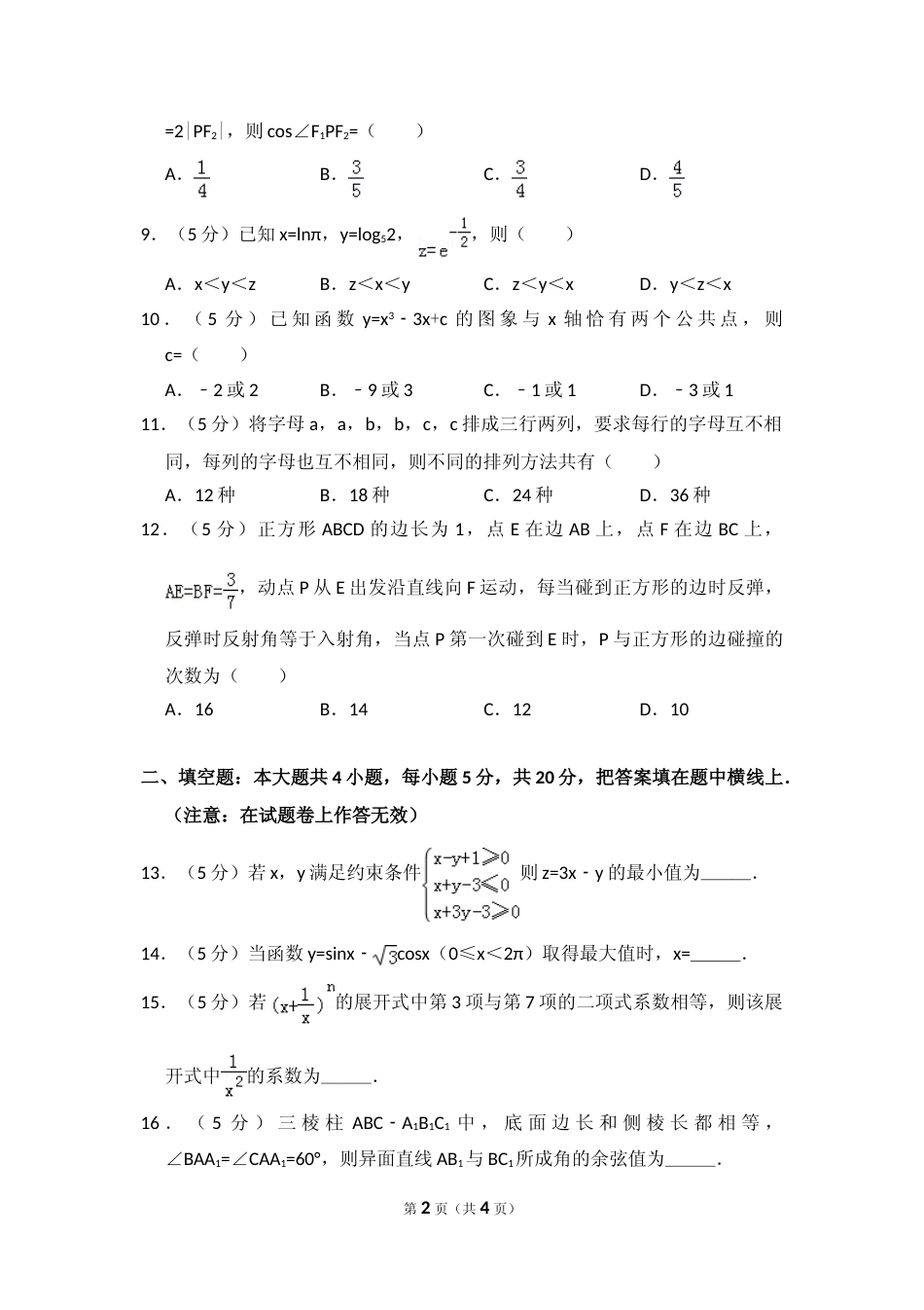 [高考真题]2012年全国统一高考数学试卷(理科)(大纲版)真题_第2页