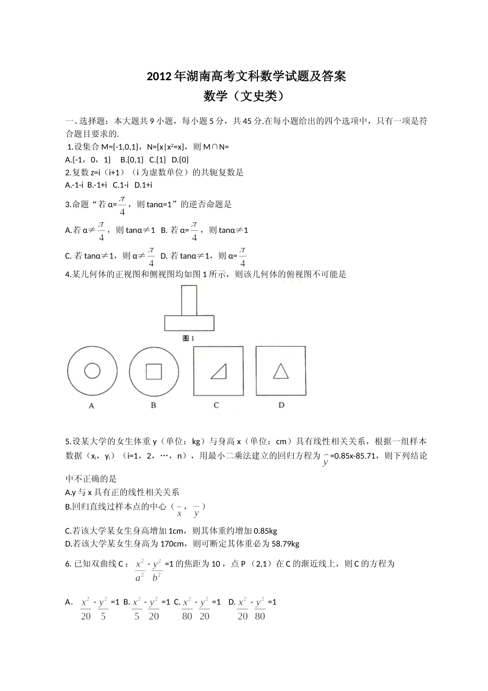 [高考真题]2012年湖南高考文科数学试题及答案_第1页