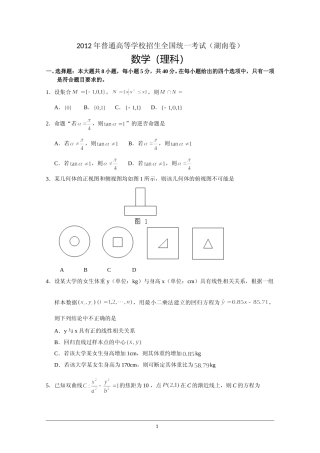 [高考真题]2012年湖南高考理科数学试题及答案