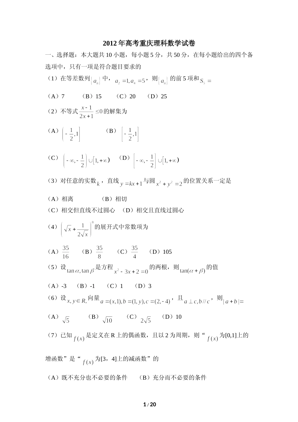 [高考真题]2012年高考重庆理科数学试题及答案_第1页
