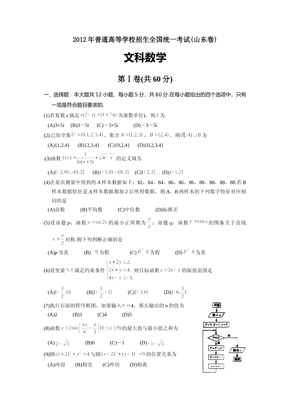 [高考真题]2012年高考真题数学文(山东卷)真题_第1页