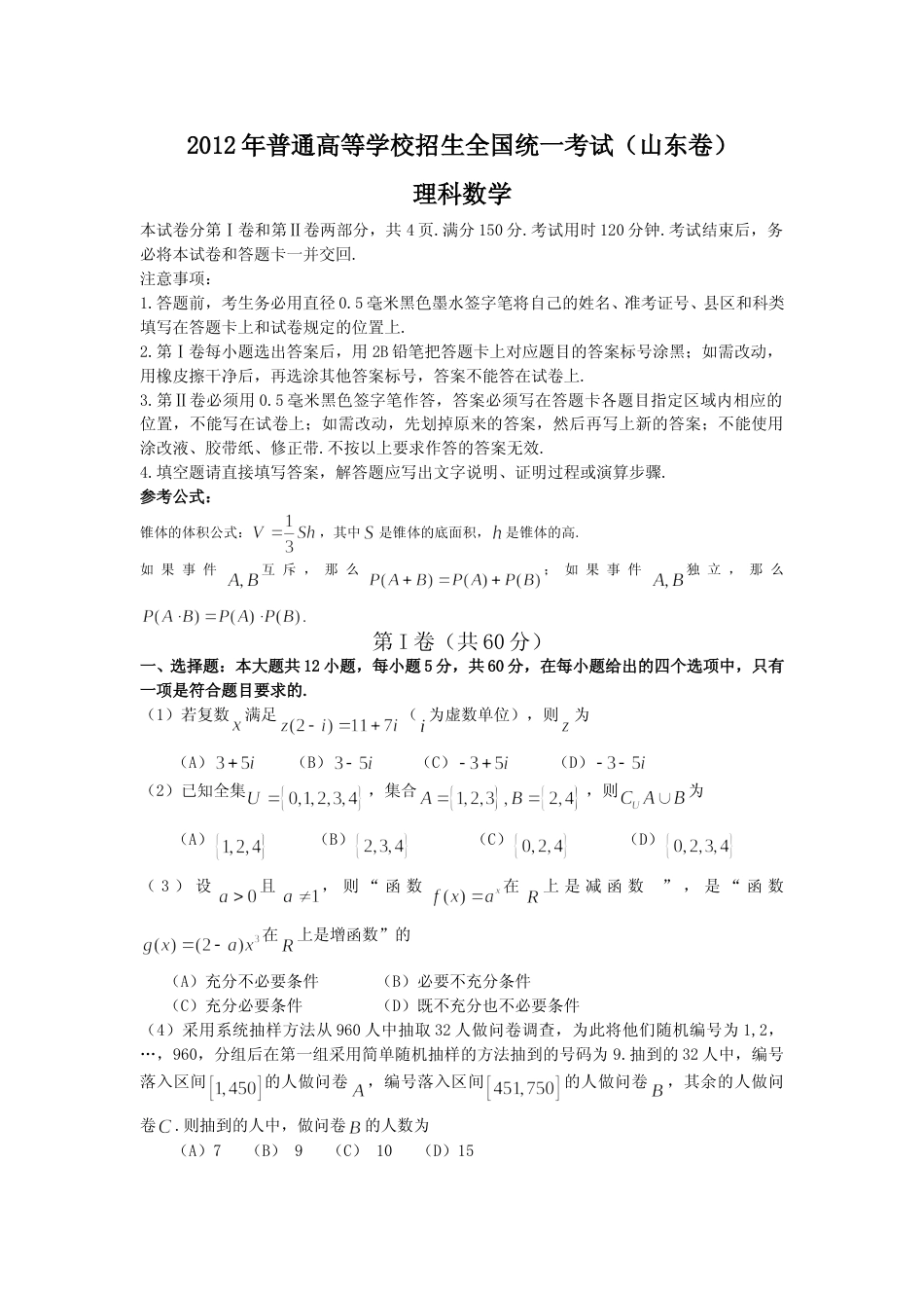 [高考真题]2012年高考真题数学理(山东卷)真题_第1页
