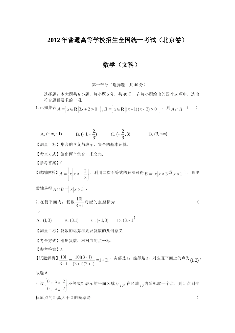 [高考真题]2012年北京高考文科数学试题及答案_第1页