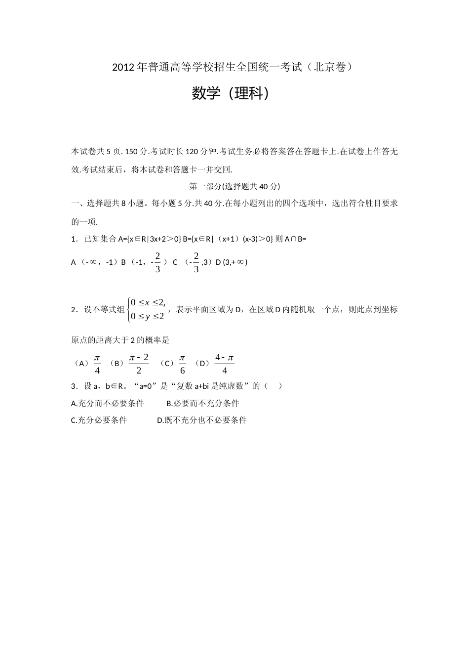 [高考真题]2012年北京高考理科数学试题及答案_第1页