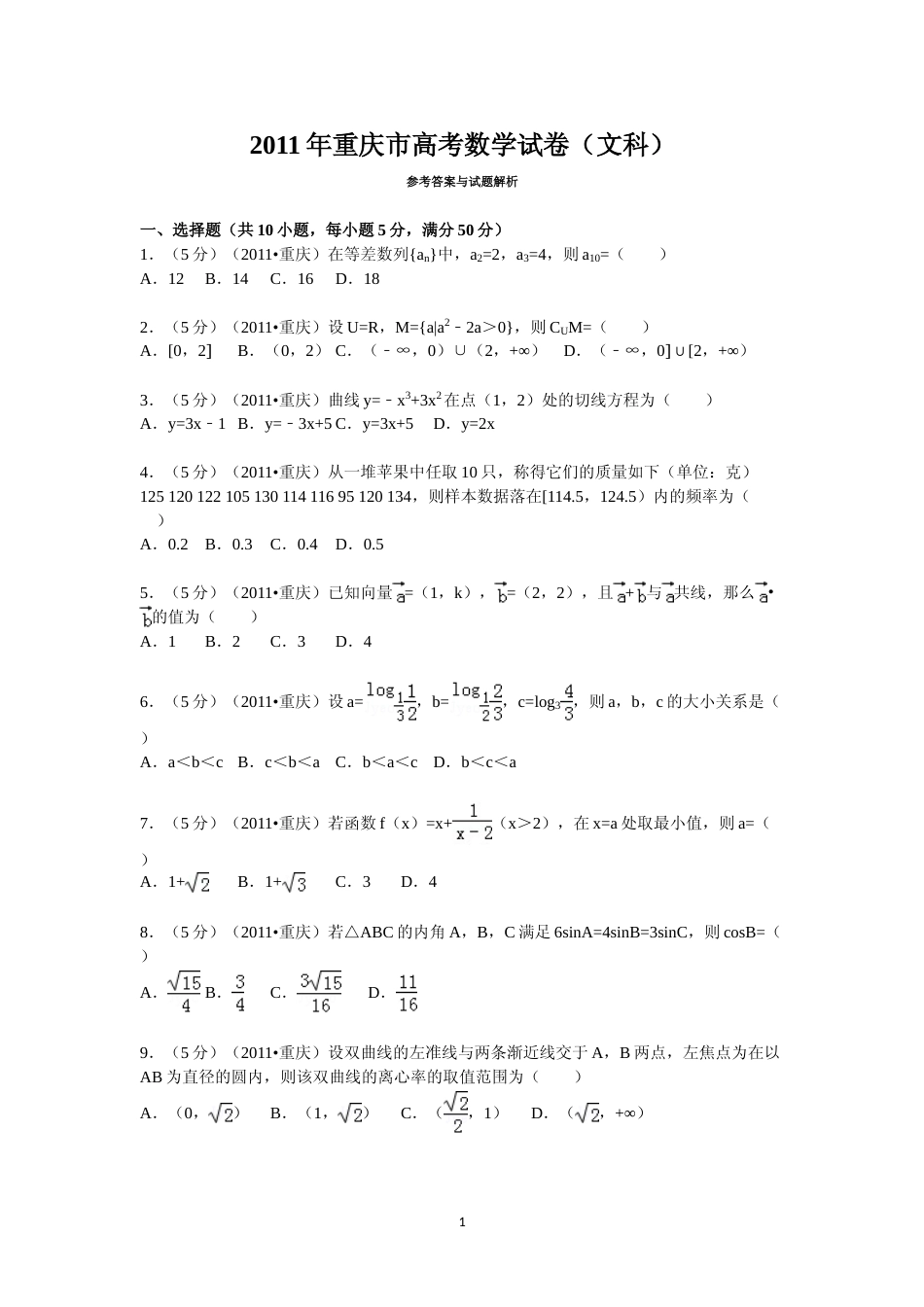 [高考真题]2011年重庆市高考数学试卷(文科)含答案_第1页