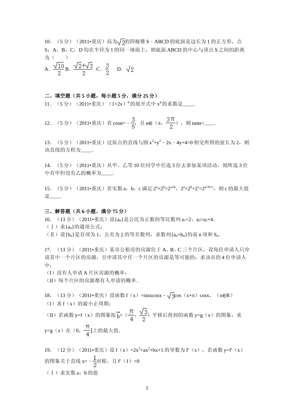 [高考真题]2011年重庆市高考数学试卷(文科)含答案_第2页