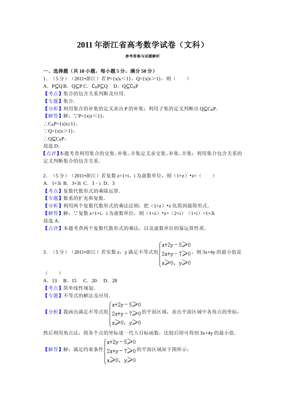 [高考真题]2011年浙江省高考数学文真题解析_第1页