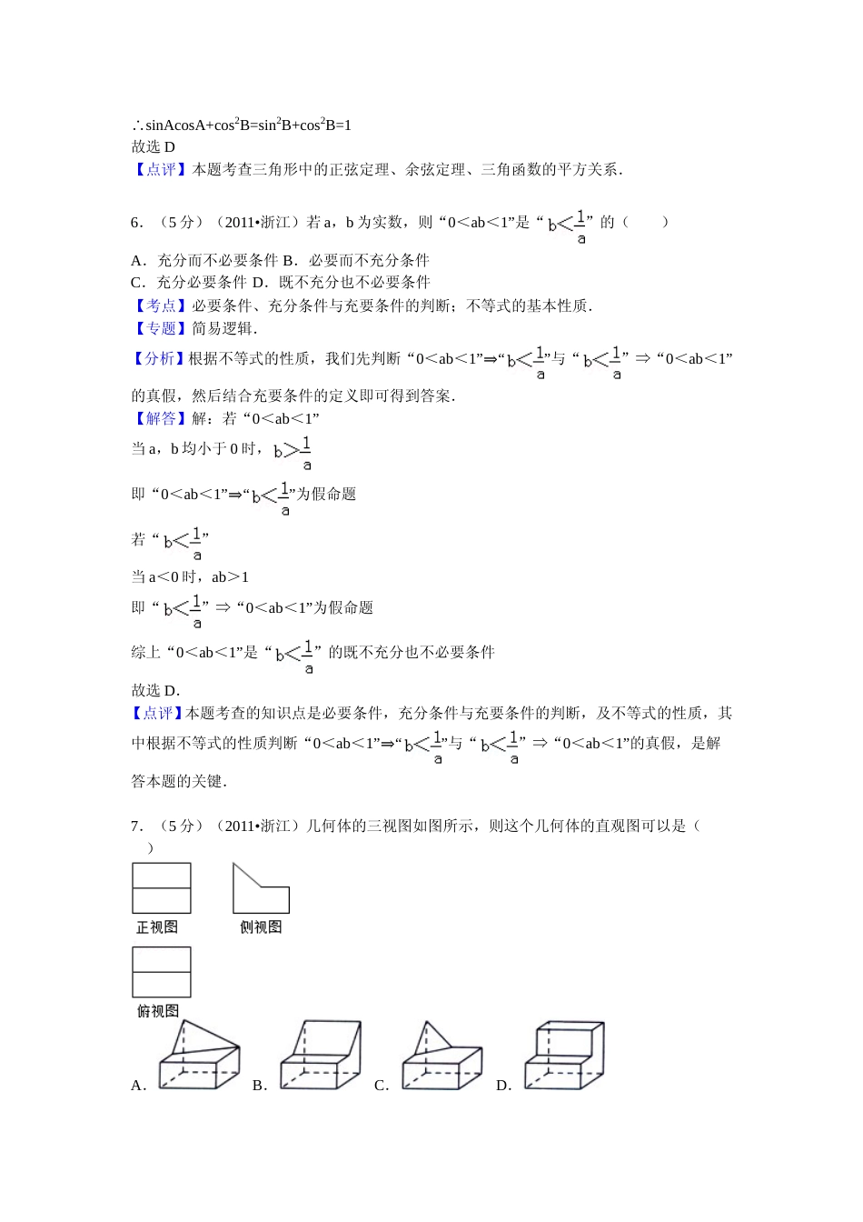 [高考真题]2011年浙江省高考数学文真题解析_第3页