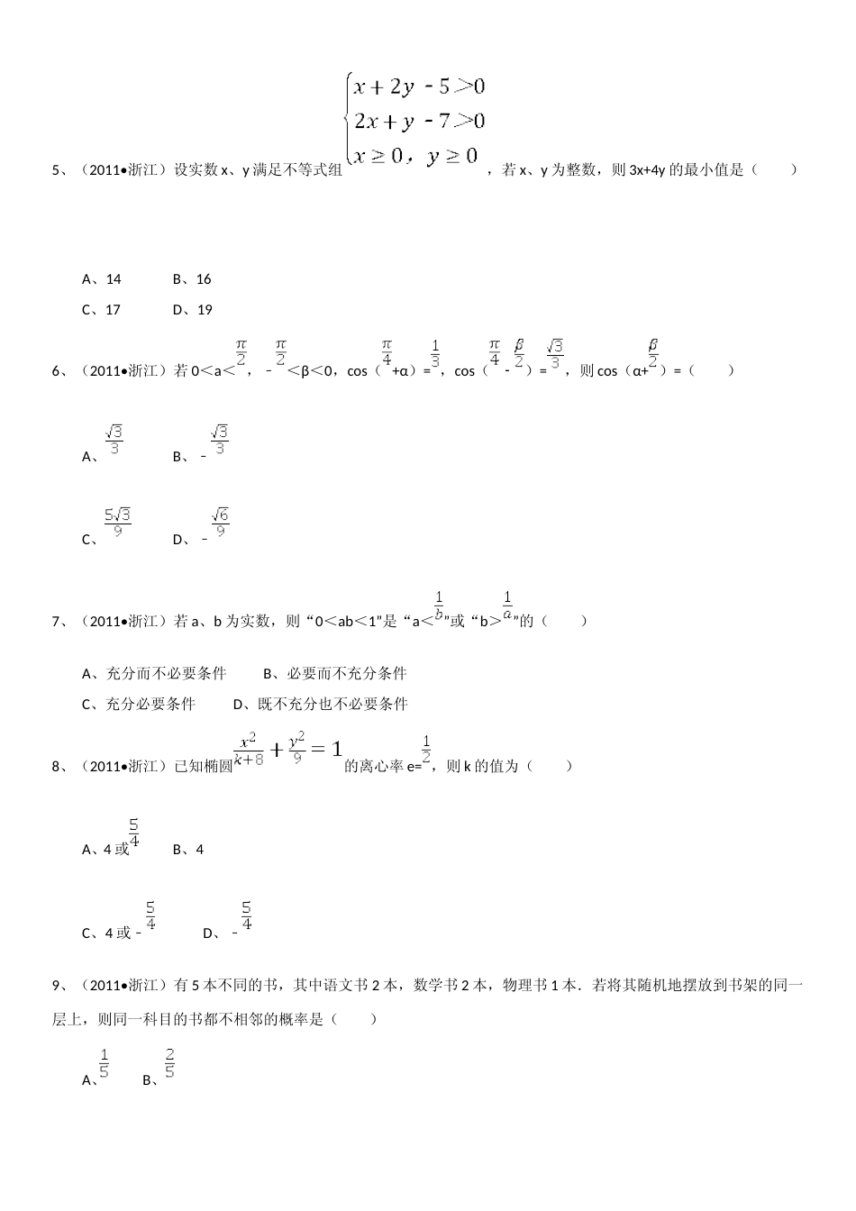 [高考真题]2011年浙江省高考数学理真题解析_第2页