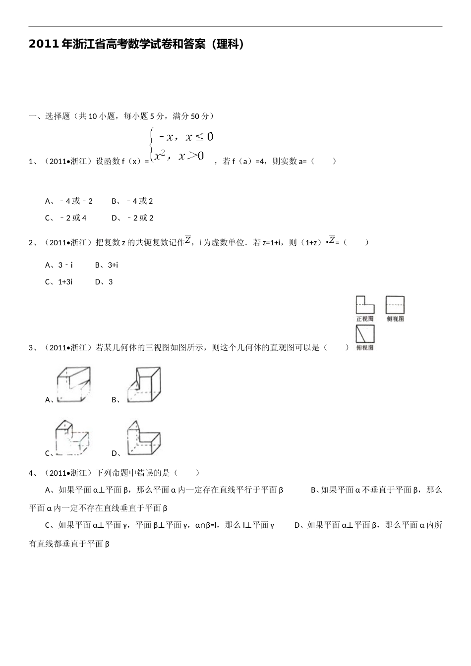 [高考真题]2011年浙江高考数学(理科)试卷(含答案)_第1页