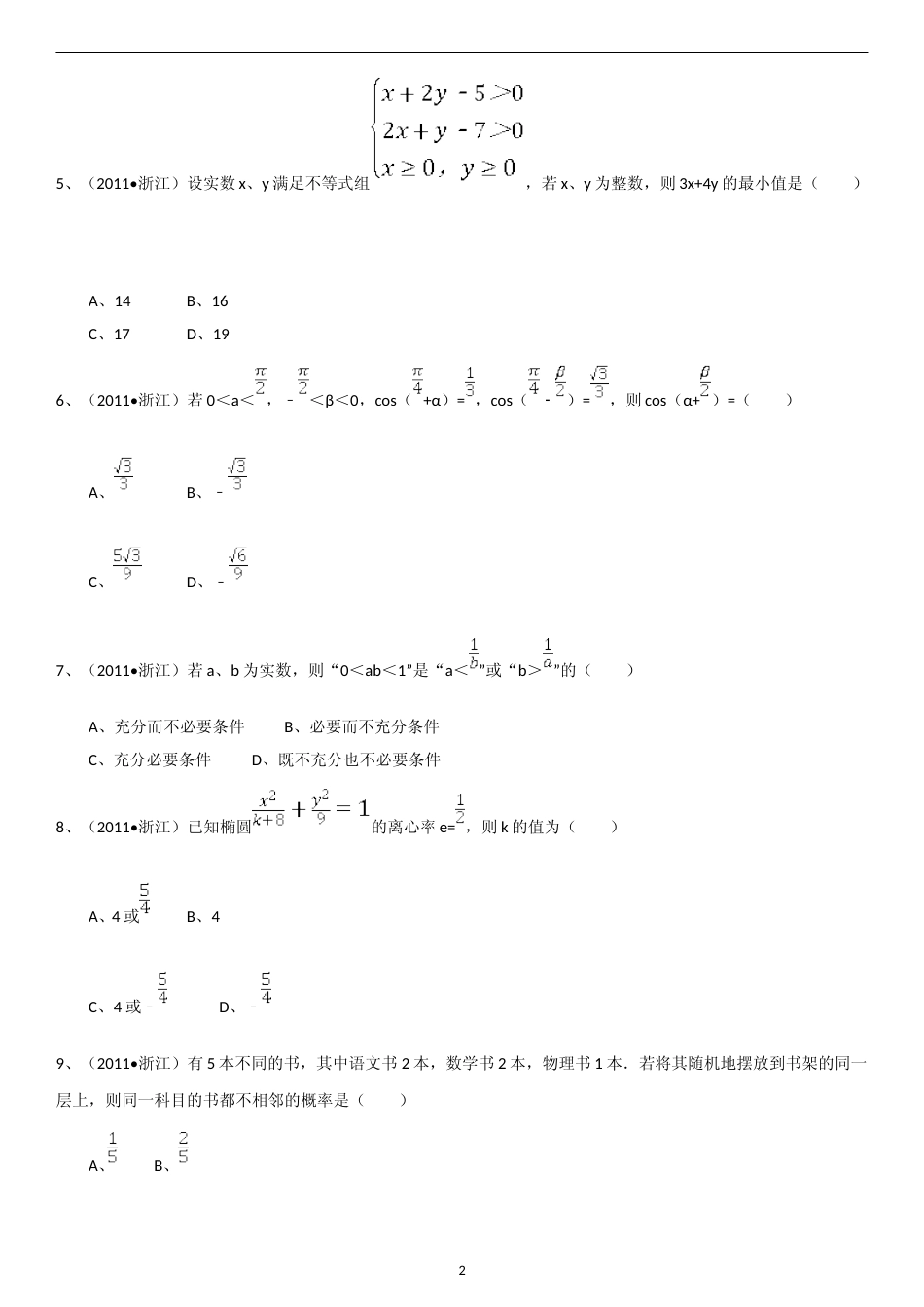 [高考真题]2011年浙江高考数学(理科)试卷(含答案)_第2页