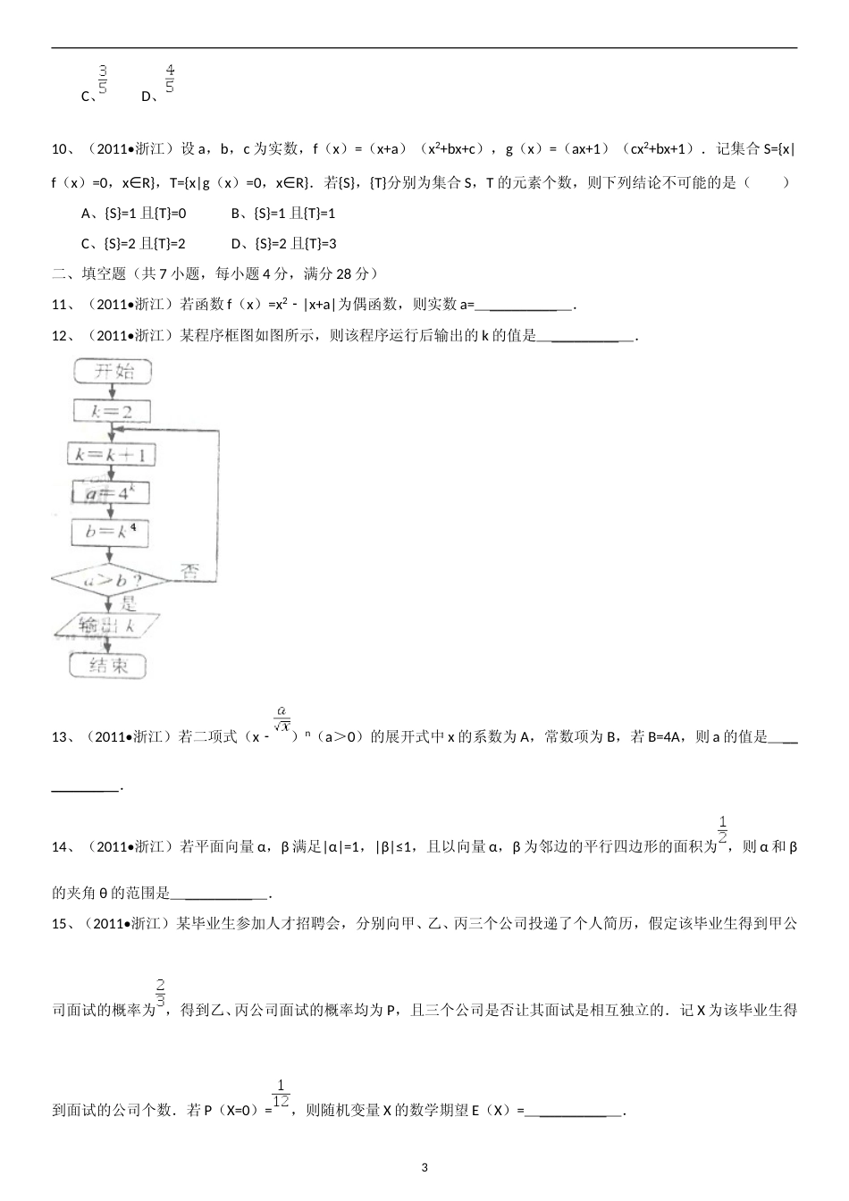 [高考真题]2011年浙江高考数学(理科)试卷(含答案)_第3页