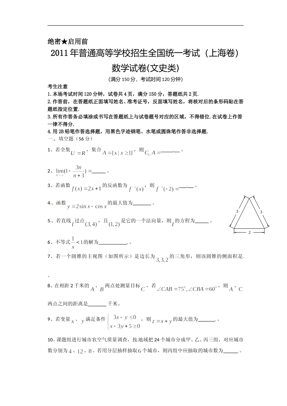 [高考真题]2011年上海高考数学真题(文科)试卷真题_第1页