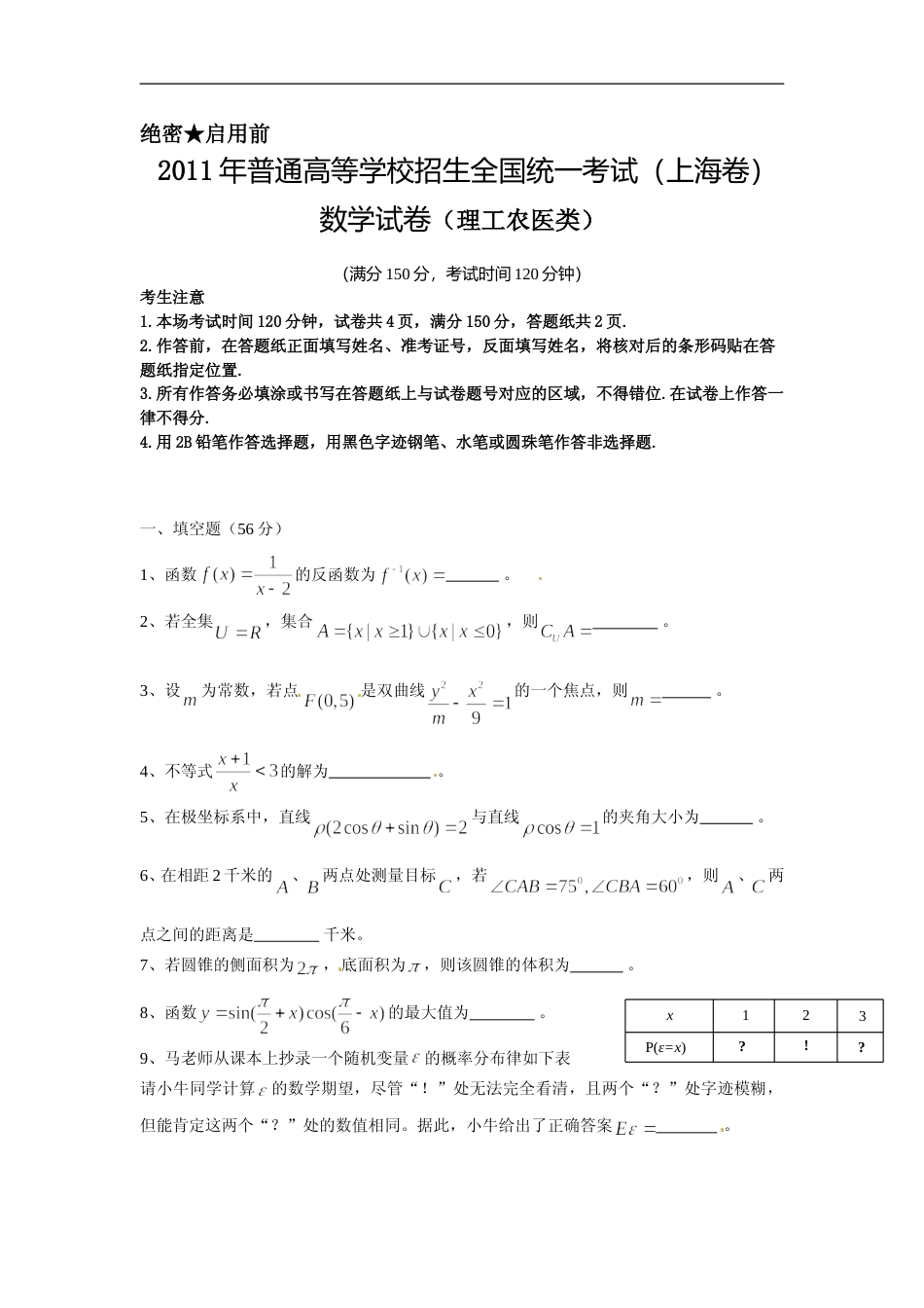 [高考真题]2011年上海高考数学真题(理科)试卷真题_第1页
