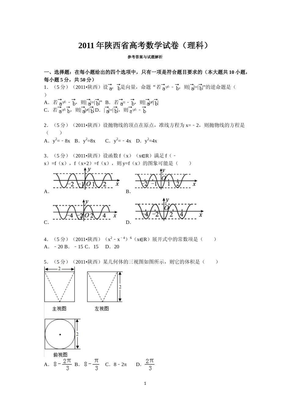 [高考真题]2011年陕西高考理科数学试题及答案_第1页