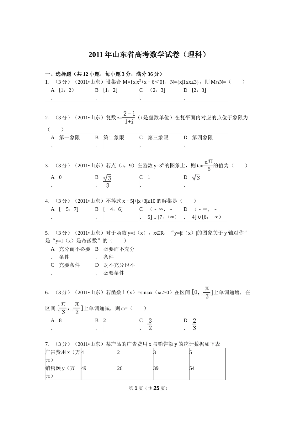 [高考真题]2011年山东省高考数学试卷(理科)试卷及解析_第1页