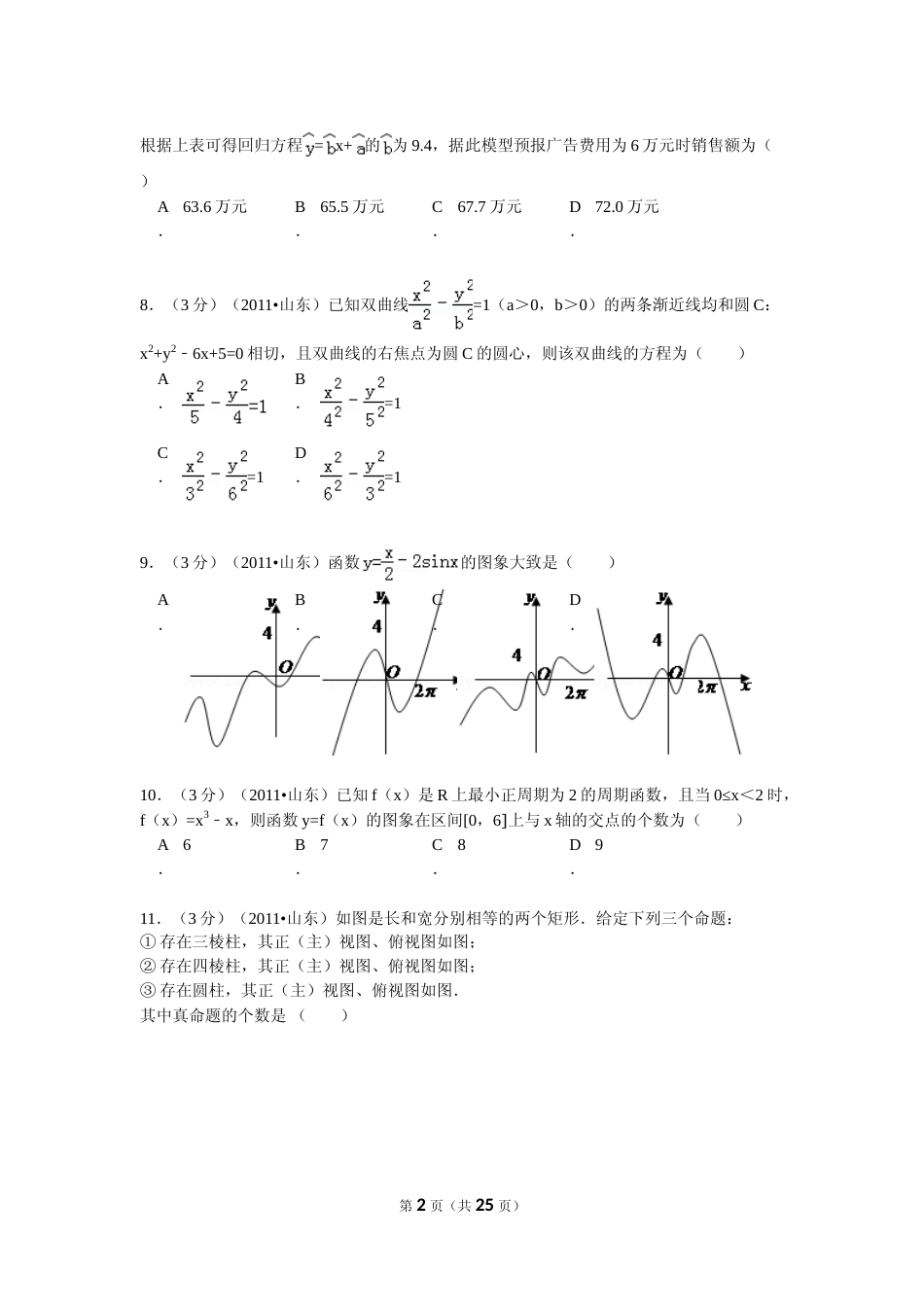 [高考真题]2011年山东省高考数学试卷(理科)试卷及解析_第2页