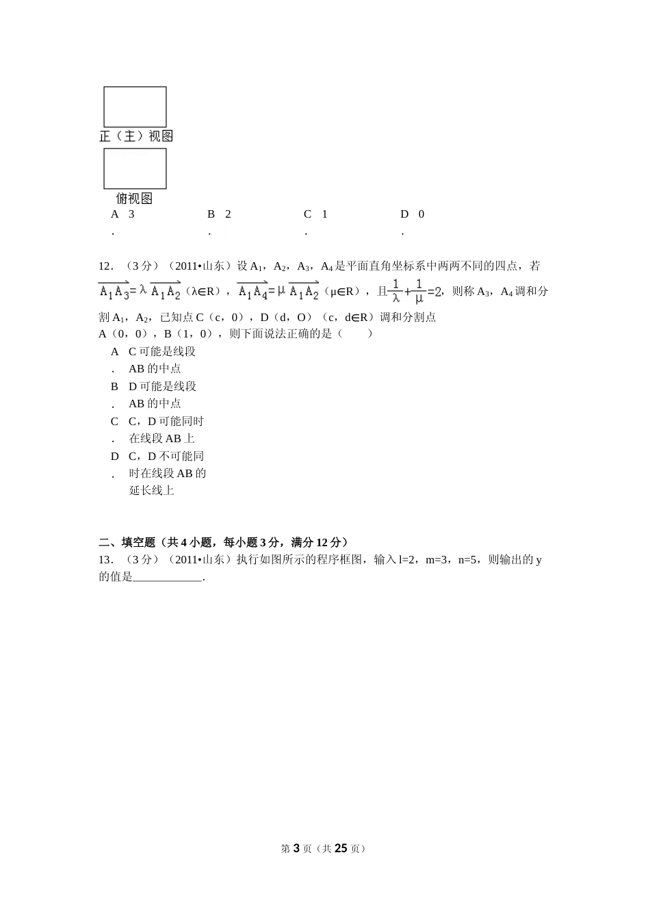 [高考真题]2011年山东省高考数学试卷(理科)试卷及解析_第3页