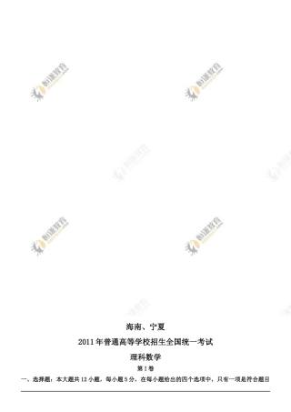 [高考真题]2011年理科数学海南省高考真题含答案