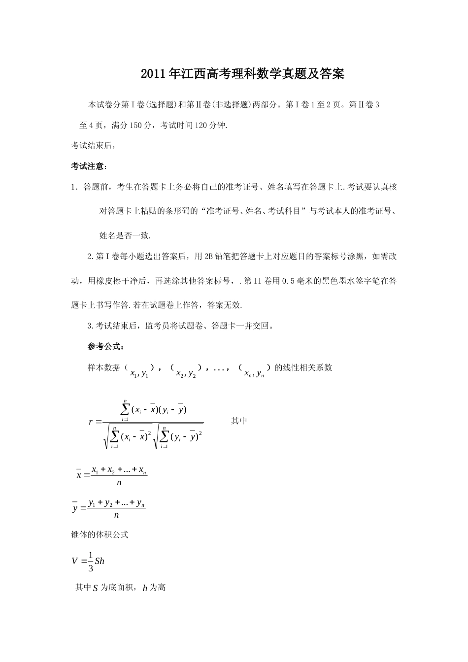 [高考真题]2011年江西高考理科数学真题及答案_第1页