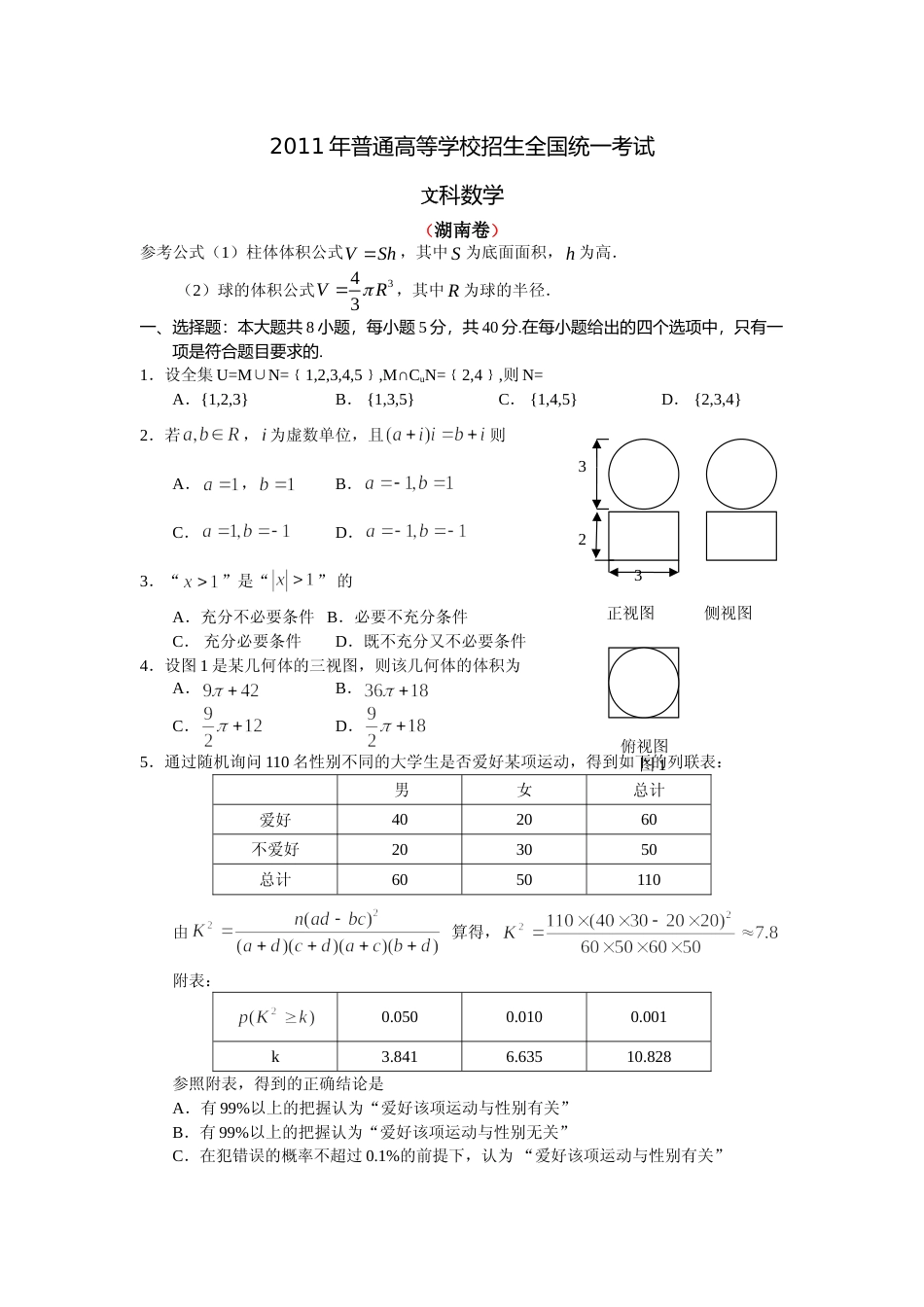 [高考真题]2011年湖南高考文科数学试题及答案_第1页
