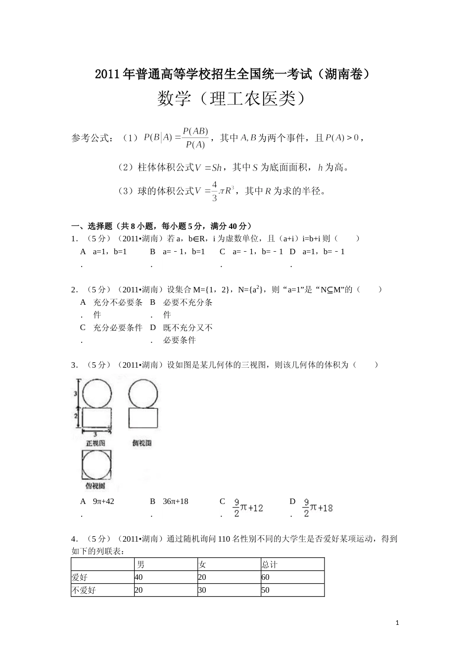 [高考真题]2011年湖南高考理科数学试题及答案_第1页